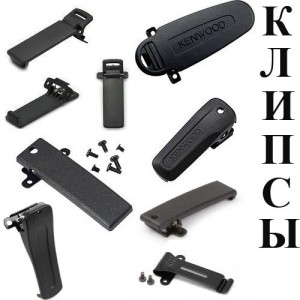 Клипсы для раций Kenwood | Baofeng | Icom | Motorola и т.д.